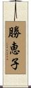 勝恵子 Scroll