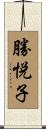 勝悦子 Scroll