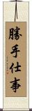 勝手仕事 Scroll