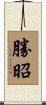 勝昭 Scroll
