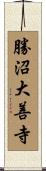 勝沼大善寺 Scroll