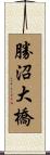 勝沼大橋 Scroll