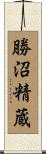 勝沼精蔵 Scroll