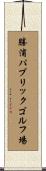 勝浦パブリックゴルフ場 Scroll