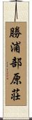 勝浦部原荘 Scroll