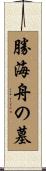 勝海舟の墓 Scroll