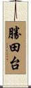 勝田台 Scroll