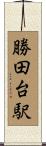 勝田台駅 Scroll