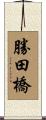 勝田橋 Scroll