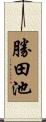 勝田池 Scroll