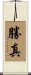 勝真 Scroll