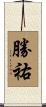 勝祐 Scroll