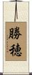 勝穂 Scroll