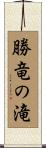 勝竜の滝 Scroll