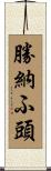 勝納ふ頭 Scroll