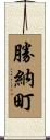 勝納町 Scroll