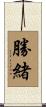 勝緒 Scroll
