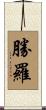 勝羅 Scroll