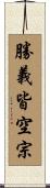 勝義皆空宗 Scroll