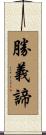 勝義諦 Scroll