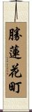 勝蓮花町 Scroll