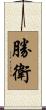 勝衛 Scroll