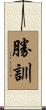 勝訓 Scroll