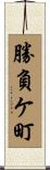 勝負ケ町 Scroll