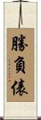 勝負俵 Scroll