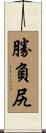 勝負尻 Scroll