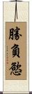 勝負慾 Scroll