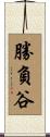 勝負谷 Scroll