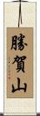勝賀山 Scroll