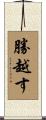 勝越す Scroll
