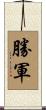 勝軍 Scroll