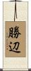 勝辺 Scroll