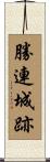 勝連城跡 Scroll