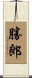 勝郎 Scroll
