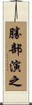 勝部演之 Scroll
