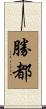 勝都 Scroll