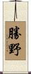 勝野 Scroll