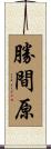 勝間原 Scroll