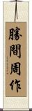 勝間周作 Scroll