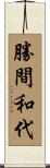 勝間和代 Scroll