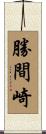 勝間崎 Scroll