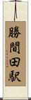 勝間田駅 Scroll