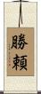 勝頼 Scroll