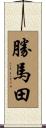 勝馬田 Scroll