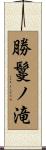 勝鬘ノ滝 Scroll