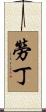 Laudine Scroll